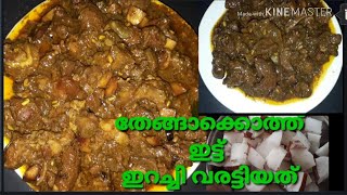 തേങ്ങാക്കൊത്ത് ഇട്ട് ഇറച്ചി വരട്ടിയത്BEEF ROAST WITH COCONUT PIECESSALSAS WORLD [upl. by Anirrok]