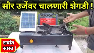 गॅसचा खर्च वाचवेल ही नविन शेगडीsolar stove for cookingchulhachulnew gas stoveburner repair [upl. by Auberta413]