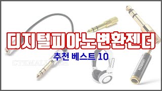 디지털피아노변환젠더 추천 선정 기준은 가격 품질 판매량 추천 상품 TOP 10 [upl. by Yendys]