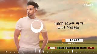 ይንጋልሽ ወንዲ ማክ  wendi mak new music  የወንዲ ማክ አዲሱ ዘፈን ተለቀቀ [upl. by Hesky]