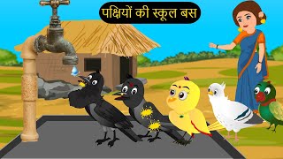 कार्टून  Chidiya Kauwa Hindi Kahani  Tunt Chidiya wala cartoon  Hindi Katun  Chichu TV [upl. by Gladdie614]