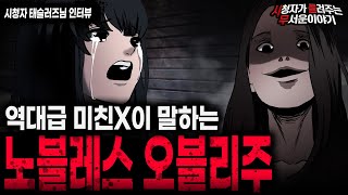 【무서운이야기 실화】 상상하기도 싫은 미친X이 말하는 노블레스 오블리주ㅣ태슬러즈님 사연ㅣ돌비공포라디오ㅣ괴담ㅣ미스테리 인터뷰ㅣ시청자 사연ㅣ공포툰ㅣ오싹툰ㅣ공포썰 [upl. by Ainedrag831]