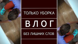 ВЛОГ УБИРАЮСЬ ДОМА МОТИВАЦИЯ НА УБОРКУ НАВОДИМ ПОРЯДОК ВМЕСТЕ [upl. by Anyak483]