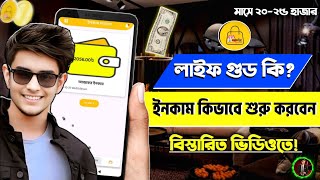 Life Good থেকে কিভাবে ইনকাম শুরু করবেন। Life Good Theke Kivabe Income Korbo। Life Good earning site [upl. by Rey]