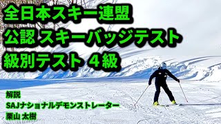 SAJ公認スキーバッジテスト4級 SAJナショナルデモンストレーター栗山太樹のお手本の滑りamp合格のポイント解説付き！ [upl. by Absa718]