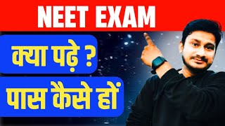 NEET EXAM क्या पढ़े। NEET EXAM PATTERN  NEET KYA H [upl. by Seadon950]