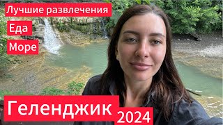 Vlog Геленджик 2024 ВСЯ ПРАВДА ОБ ОТДЫХЕ Сафарипарк Водопады Жанэ ЦЕНЫ [upl. by Launam]