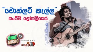 වියදම දැන් නෑ මචං ඩබල් වෙන්නේ  බූට් එකත් අමුතු ආතල් එකක් නේ Sanjeew Lonliyes  Chocolate kalla [upl. by Erdnua170]