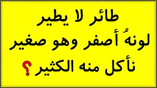 7 الغاز سهلة مع الحل للاذكياء فقط [upl. by Anoi]