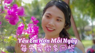 越南婚礼中的热门歌曲｜Yêu Em Hơn Mỗi Ngày每天爱你多一些｜Andiez [upl. by Triplett569]