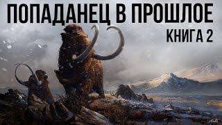 Попаданец в прошлое Книга 2 Аудиокнига [upl. by Anialem]