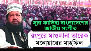 সূরা ফাতিহা বাংলাদেশের জাতীয় সংগীত। রংপুরের মাওলানা তারেক মনোয়ারের মাহফিল  tarek monwar new waz [upl. by Florine]