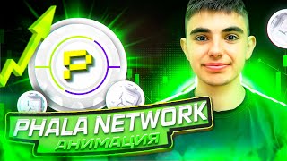 PHALA NETWORK АНИМАЦИЯ🚀 [upl. by Atnoed]