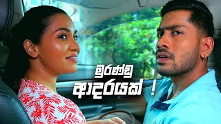 මුරණ්ඩු ආදරයක්   Sangeethe [upl. by Anola]