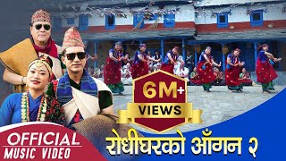 New Kauda चुड्काकौह्रा गीत Rodhigharko Aagan भाग२  RK Gurung  Tara Shreesh  Milan Tamu 2076 [upl. by Adnilak605]