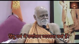 Why varna ashram system in hindu dharma by puri shankaracharya nischalananda saraswati ji [upl. by Aira493]