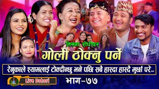 Goli Thoknu Parne  Live Dohori  लाइभ दोहोरि  Shila  Tika  Renu  Balchandra  Shyam  Jivan [upl. by Elysee651]