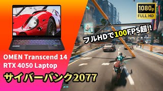 【サイバーパンク 2077】OMEN Transcend 14（RTX 4050 Laptop）でフレームレートを測定！［フルHD］ [upl. by Hornstein]