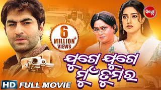 Odia Full Movie JUGE JUGE MUN TUMARA  Jeet amp Barsha  Sidharth TV [upl. by Nishi]