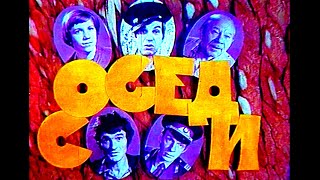 СОСЕДИ  Художественный фильм  КОМЕДИЯ  HD [upl. by Frazier]