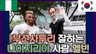 부산사투리 잘하는 나이지리아 사람 멜빈 짧고 이상한 인터뷰 Melvin the Busan dialect speaking Nigerian [upl. by Grounds]