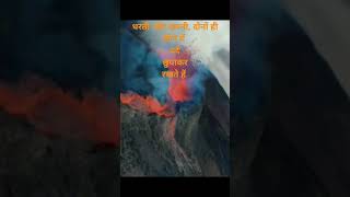 जीवित आग्नेयउद्गीरनytshorts love nature [upl. by Colver]