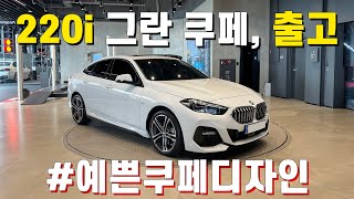 부산 해운대 BMW 220i 그란 쿠페 엠 스포츠 출고 완료 [upl. by Sirroned287]