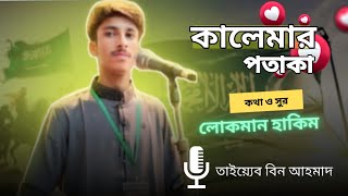 কোনো একদিন এদেশের আকাশে  Kalemar potaka  Tayeb Bin Ahmad [upl. by Sheelagh]