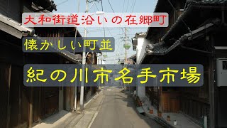 懐かしい町並 紀の川市名手市場 和歌山県 [upl. by Anderson]