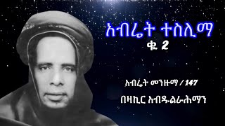 Abret Menzuma 84  ተስሊማ 2 [upl. by Ahsikahs]