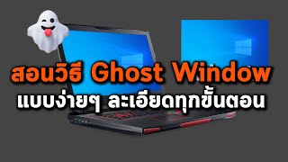 สอนวิธี Ghost Window  Ghost Partition แบบง่ายๆ ละเอียดทุกขั้นตอน [upl. by Davena]