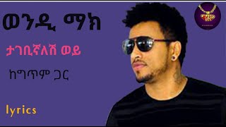 Wendi Mak  Tagebignalesh Wey  lyrics video  ወንዲ ማክ  ታገቢግኛለሽ ወይ  ከግጥም ጋር [upl. by Pagas]