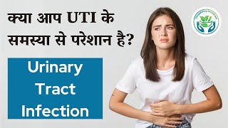 क्या आप UTI समस्या से परेशान है Urinary Tract Infection  Hindi [upl. by Latsyk]