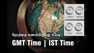 GMT Time  IST Time  நேரத்தை கணக்கிடுவது எப்படி  தமிழ்  Fd 22 [upl. by Ylimme]