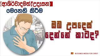 ඔබ උපදෙස් දෙන්නේ කාටද Daily Devotion Sinhala Daily Devotion Sinhala [upl. by Vivyanne]