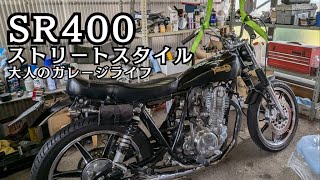 【SR400】ストリートカスタム 大人のガレージライフ [upl. by Wilhelmine589]