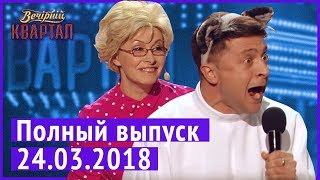 Полный выпуск Нового Вечернего Квартала 2018 от 24 марта [upl. by Eiramacissej751]