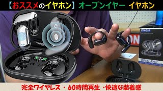 【おススメのイヤホン】見た目もオシャレなオープンイヤー型 ワイヤレスイヤホンのご紹介！高音質で最大60時間再生に対応！音漏れも改善！ [upl. by Muns]