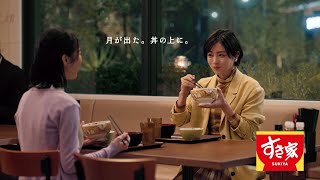 月見すきやき牛丼「月を見たら」篇 15秒 [upl. by Amo]