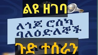 ልዩ ዘገባ፣፣ሌላ ግብግብ ፣፣ከጎጆ ብሪጅ ጋር የተፈጠረ አዲስ ውዝግብ ፣ [upl. by Valonia]