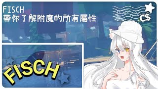 roblox fisch 第2集 四分鍾讓你成為這遊戲的附魔大師【葉染楓】 [upl. by Hales]