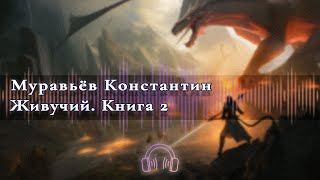 🎧Аудиокнига Бесплатно🎧 Живучий Книга 2 🎧Аудиокниги🎧 [upl. by Franzoni]