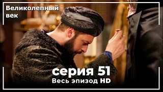 Великолепный век серия 51 [upl. by Adnylam]