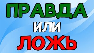 УГАДАЕШЬ Викторина ПРАВДА или ЛОЖЬ [upl. by Ahsoyek]