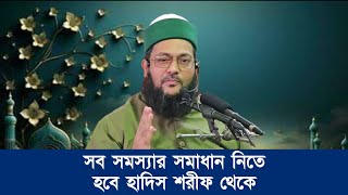 সব সমস্যার সমাধান নিতেহবে হাদিস শরীফ থেকে  Dr Anayetullah Abbasi [upl. by Hortensia]