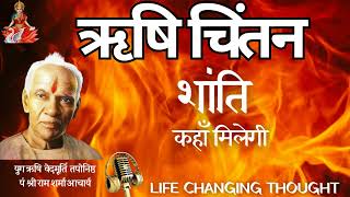 शांति कहाँ मिलेगी yugrishi gayatrimahima shantikunjvideo shantikunjharidwar ajpandit [upl. by Nwadrebma452]