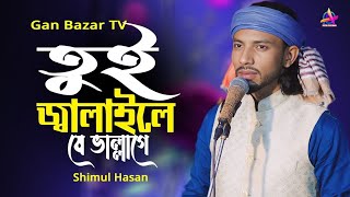 তুই জ্বালাইলে যে ভাল্লাগে🔥শিমুল হাসান🔥Tui Jalaile je Vallage🔥Shimul Hasan🔥Gan Bazar TV🔥New Song 2024 [upl. by Henrion]