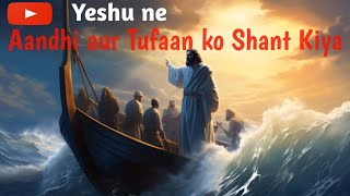 Aandhi aur Tufaan ko Shant Karna I Jesus Calms the Storm I God is Great I New Christian Songs I [upl. by Analiese]