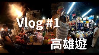 【TR Show】Vlog EP1 高雄x沒有重點的旅行 [upl. by Vincentia]