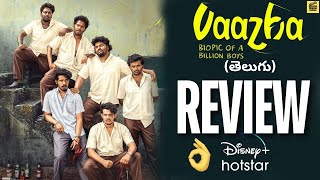 Vaazha Telugu Review  Vaazha Movie Review Telugu  Hotstar  Vaazha Review Telugu  TCM [upl. by Agnola606]